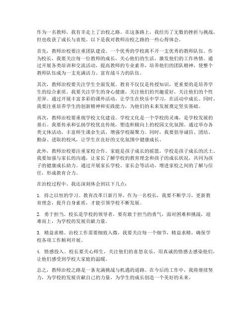 教师治校之路心得体会