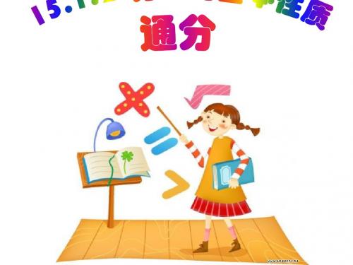 分式的基本性质通分