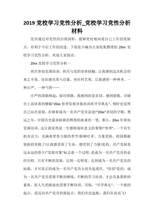 党性分析材料 2019党校学习党性分析_党校学习党性分析材料