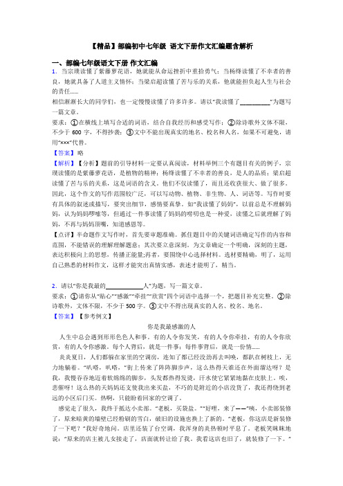 【精品】部编初中七年级 语文下册作文汇编题含解析