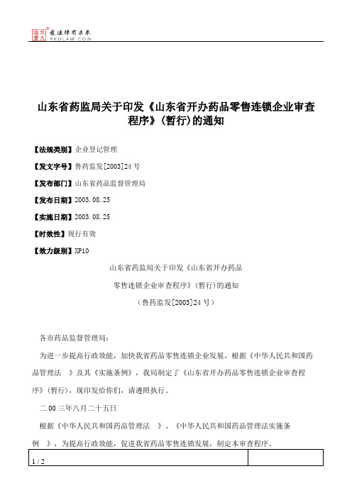 山东省药监局关于印发《山东省开办药品零售连锁企业审查程序》(