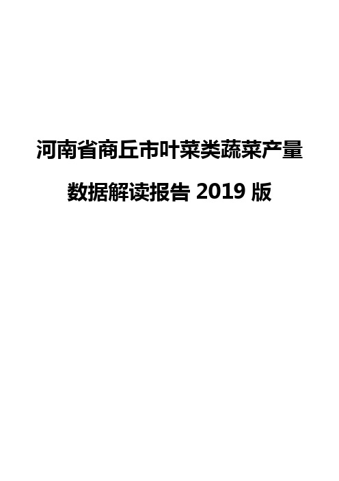 河南省商丘市叶菜类蔬菜产量数据解读报告2019版