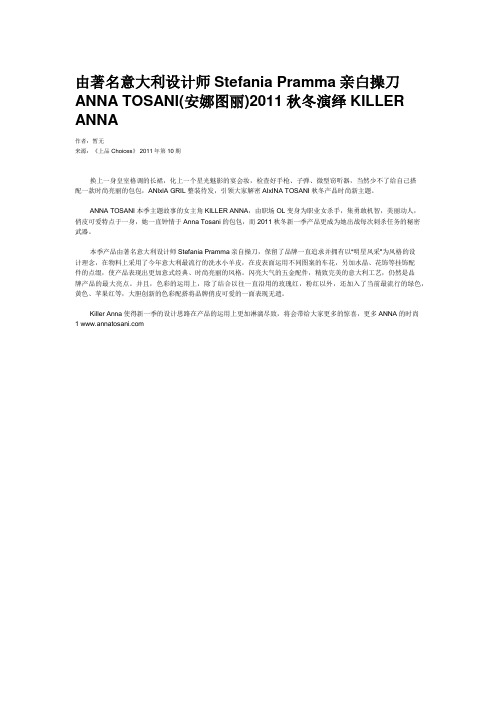 由著名意大利设计师Stefania Pramma亲白操刀  ANNA TOSANI(安娜图丽)2011秋