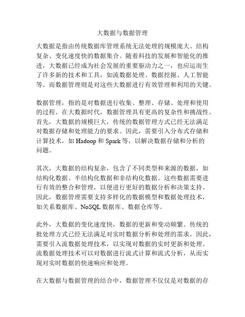 大数据与数据管理