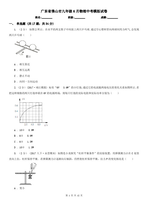 广东省佛山市九年级6月物理中考模拟试卷