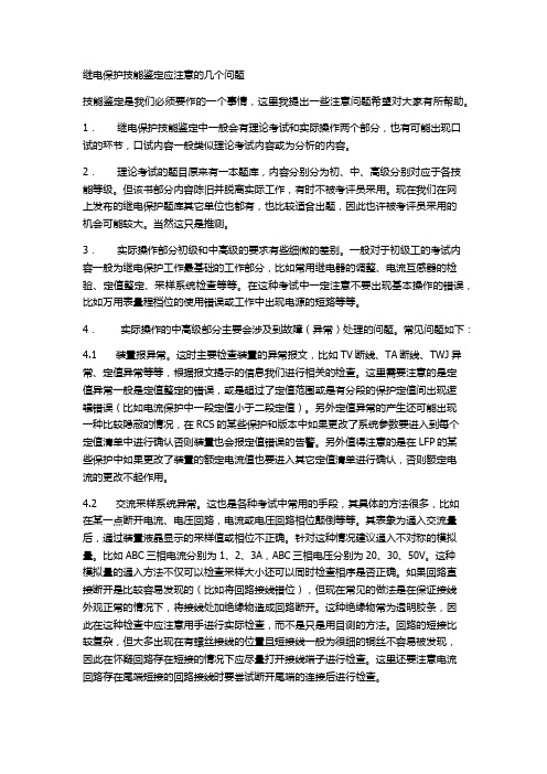 继电保护技能鉴定应注意的几个问题