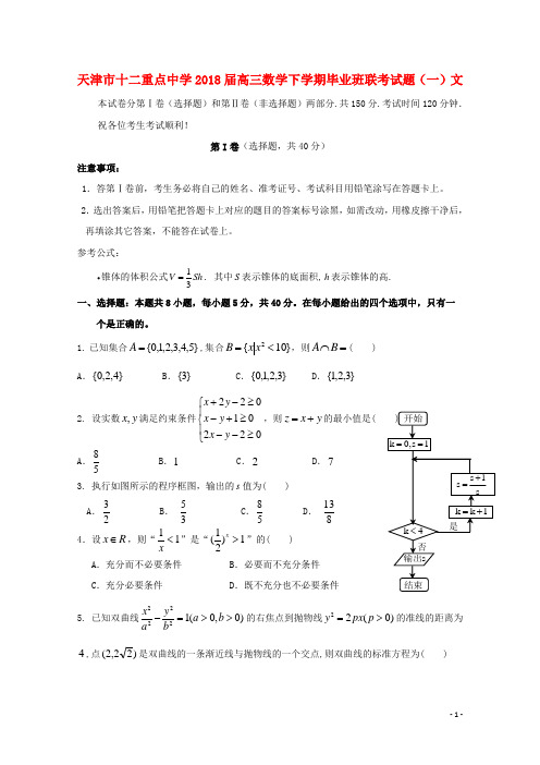 天津市十二重点中学2018届高三数学下学期毕业班联考试题(一)文