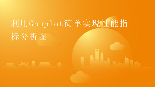 利用Gnuplot简单实现性能指标分析图