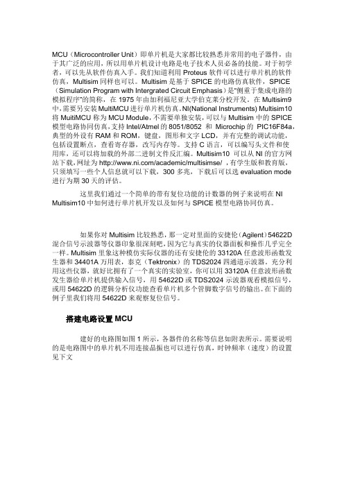 利用Multisim10中的MCU模块进行单片机协同仿真