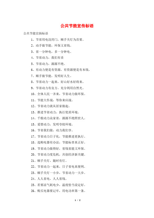 公共节能宣传标语