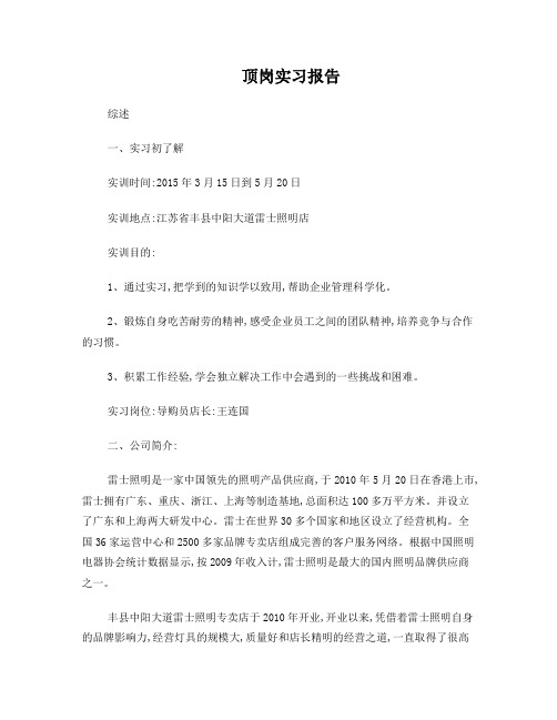 顶岗实习报告雷士照明