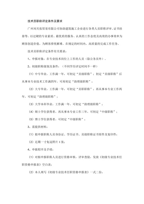 技术员职称评定条件及要求