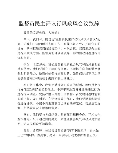 监督员民主评议行风政风会议致辞