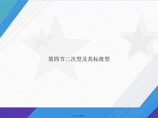 第四节二次型及其标准型讲课文档