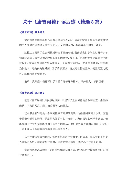 关于《唐吉诃德》读后感(精选8篇)