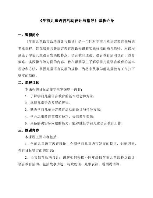 《学前儿童语言活动设计与指导》课程简介