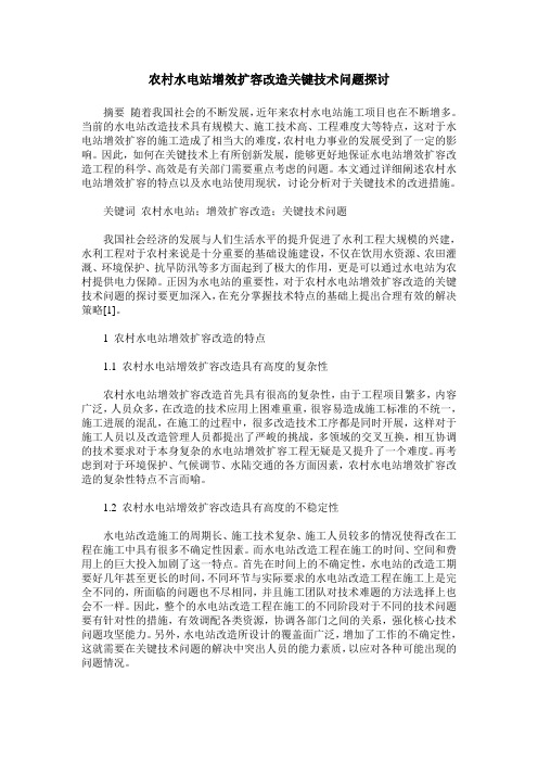 农村水电站增效扩容改造关键技术问题探讨