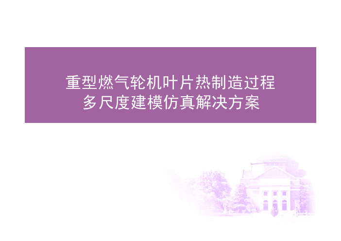 重型燃气轮机叶片热制造过程多尺度建模仿真解决方案