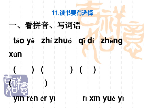 苏教版语文六年级下册第11课读书要有选择 课课练课件