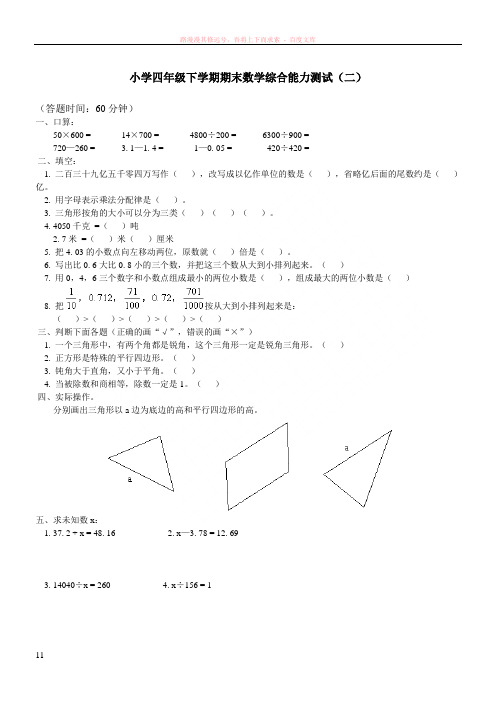 小学四年级下学期期末数学综合能力测试