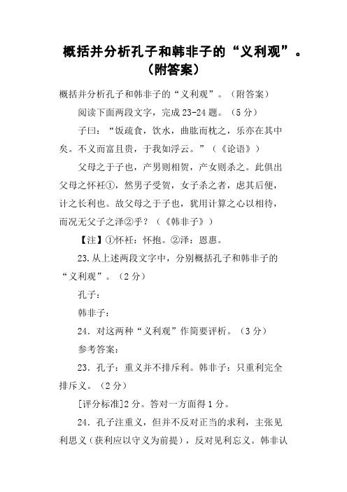 概括并分析孔子和韩非子的“义利观”附答案