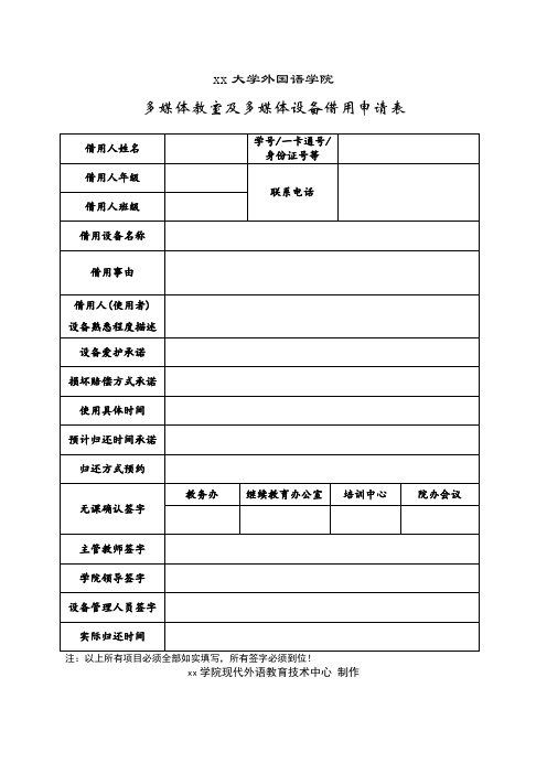 多媒体教室及多媒体设备借用申请表