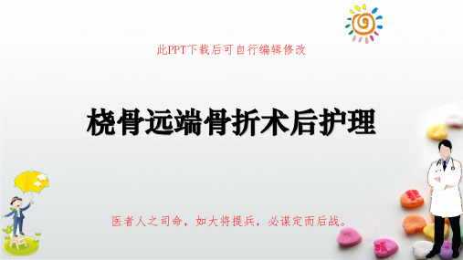 桡骨远端骨折术后护理PPT课件