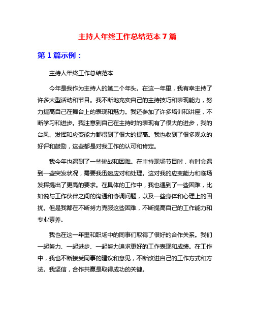 主持人年终工作总结范本7篇