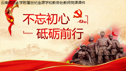 主题党日宣讲PPT课件