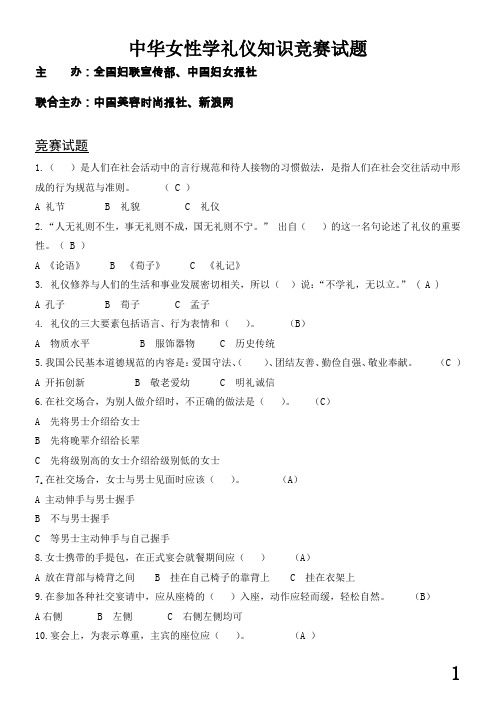 中华女性学礼仪知识竞赛试题(附答案,90题)
