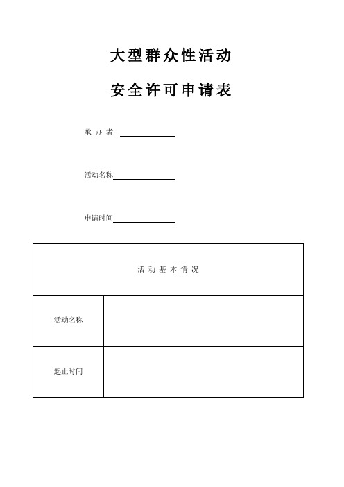 大型群众性活动安全许可申请表 标准样表 