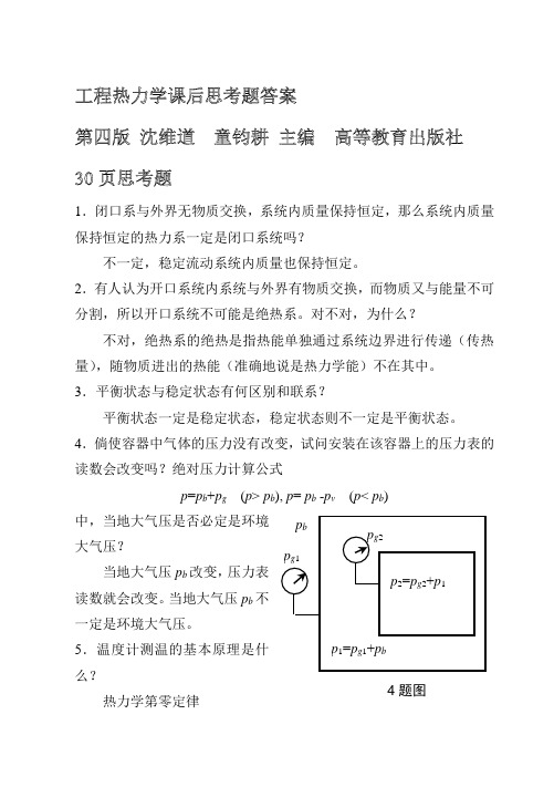 工程热力学课后思考题答案--第四版-沈维道-童钧耕主编-高等教育出版社[1] 2