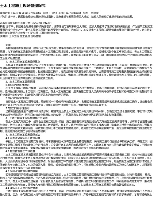 土木工程施工现场管理探究