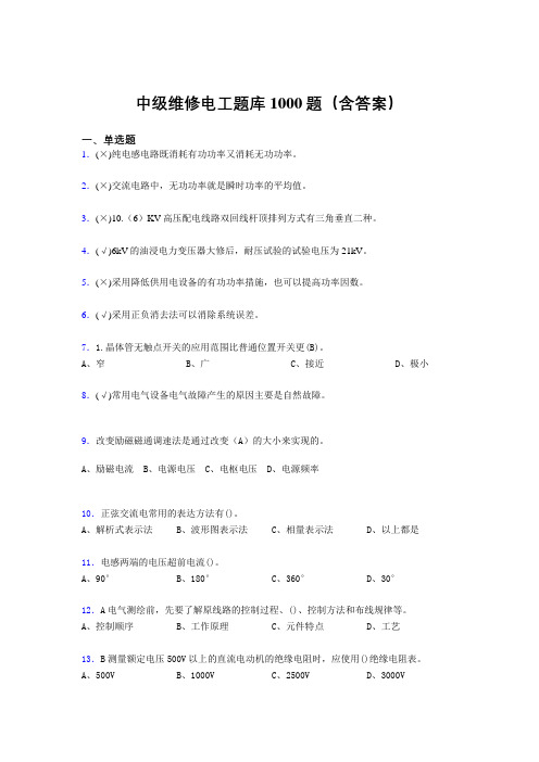 精选新版中级维修电工证完整题库1000题(答案)