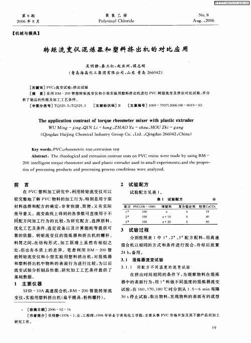 转矩流变仪混炼器和塑料挤出机的对比应用