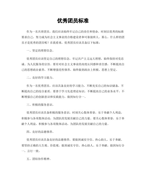 优秀团员标准