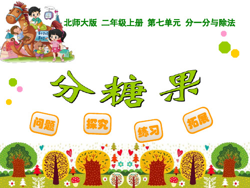 二年级上册数学课件-7.3 分糖果 (共18张PPT)北师大版