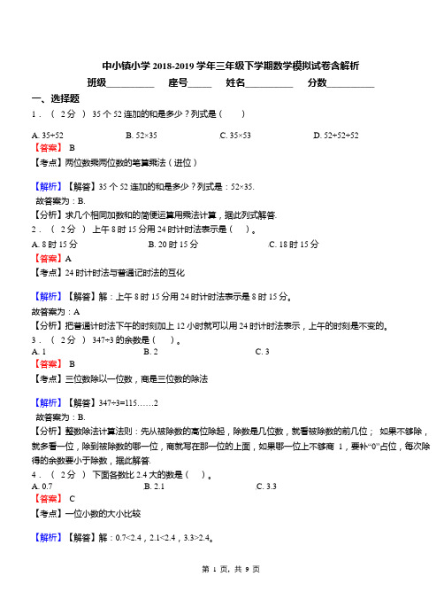 中小镇小学2018-2019学年三年级下学期数学模拟试卷含解析