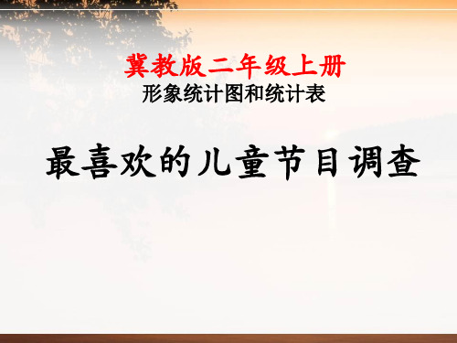 2016秋冀教版数学二年级上册第六单元《最喜欢的儿童节目》教学课件