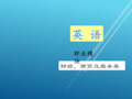 《英语》(职业模块 财经、商贸及服务类)unit 4