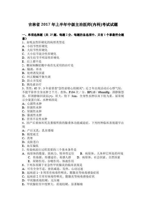 吉林省2017年上半年中级主治医师(内科)考试试题