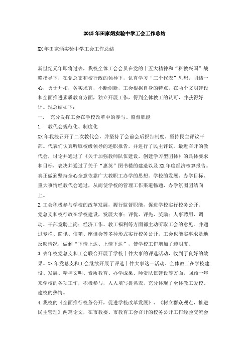 2015年田家炳实验中学工会工作总结
