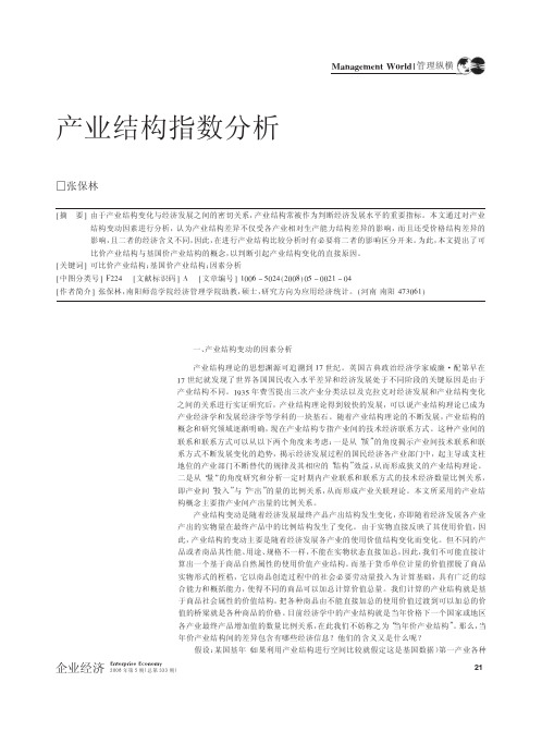 产业结构指数分析