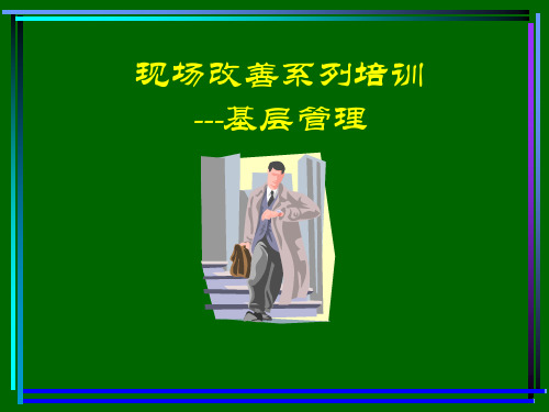 现场改善的培训
