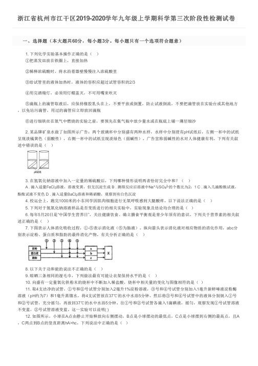 浙江省杭州市江干区2019-2020学年九年级上学期科学第三次阶段性检测试卷及参考答案