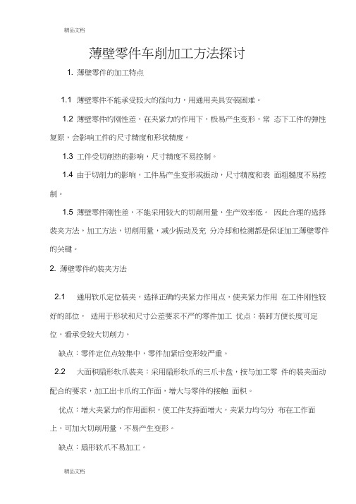 (整理)薄壁零件车削加工方法探讨
