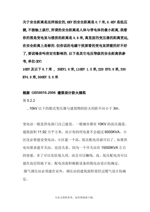 关于箱变的安全距离是这样规定的