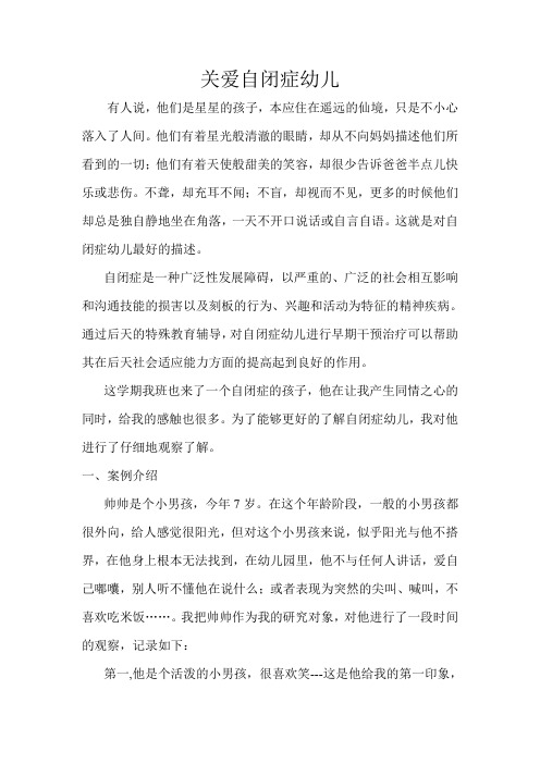 论文：关爱自闭症幼儿