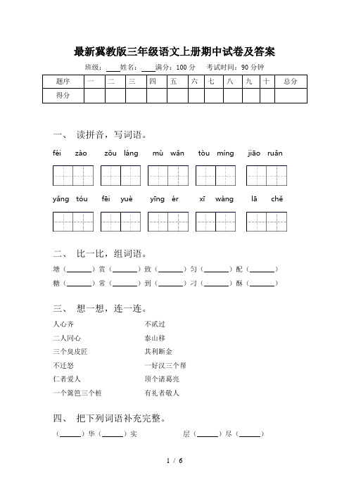 最新冀教版三年级语文上册期中试卷及答案