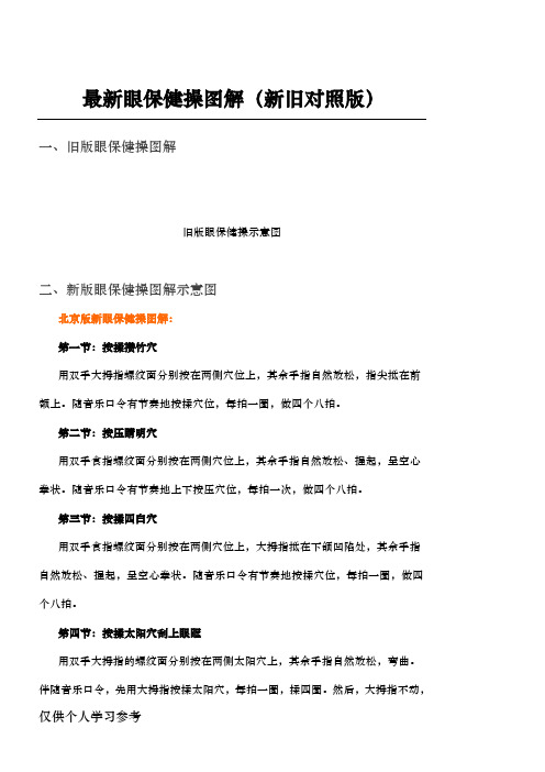 最新眼保健操图解(新旧对照版)